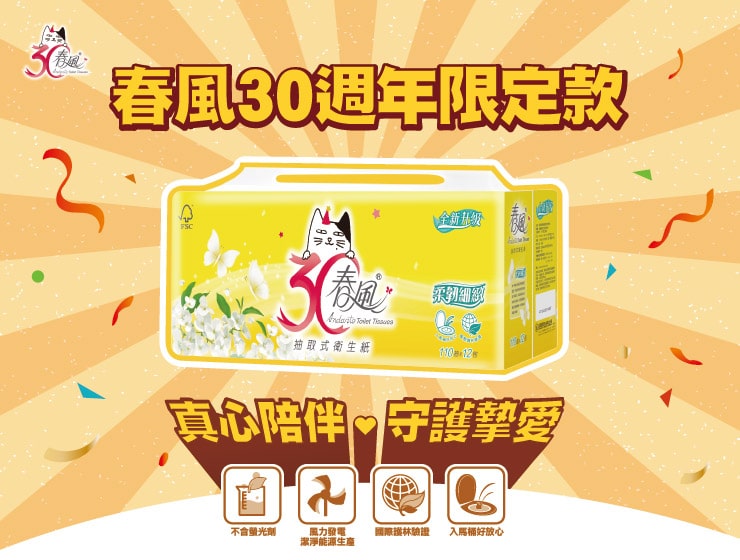 春風30週年限定款
