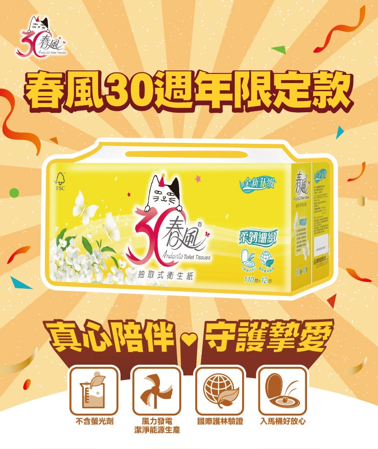 春風30週年限定款