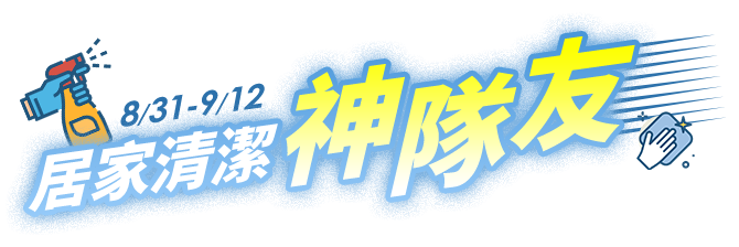 居家清潔神隊友