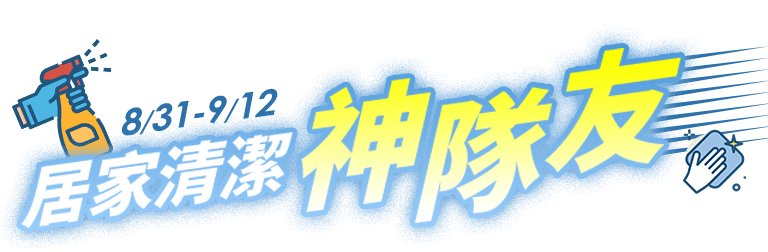 居家清潔神隊友