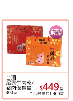 台酒-紹興牛肉乾/豬肉條禮盒