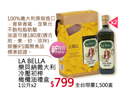 LABELLA樂貝納義大利冷壓初製橄欖油