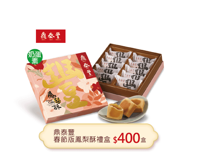 鼎泰豐鳳梨酥禮盒(每盒10入)