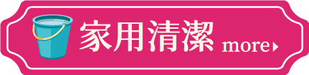 家用清潔