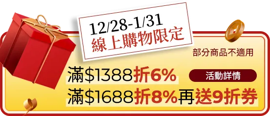 12/28-1/31 線上購物限定，滿$1388折6%，滿$1688折8%再送9折券