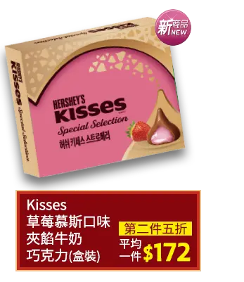 Kisses草莓慕斯口味夾餡牛奶巧克力(盒裝)