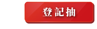 登記抽