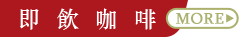 即飲咖啡