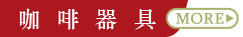 咖啡器具
