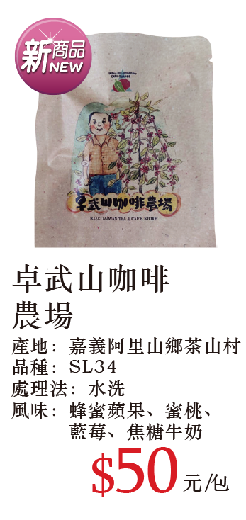 卓武山咖啡莊園濾泡咖啡 10g