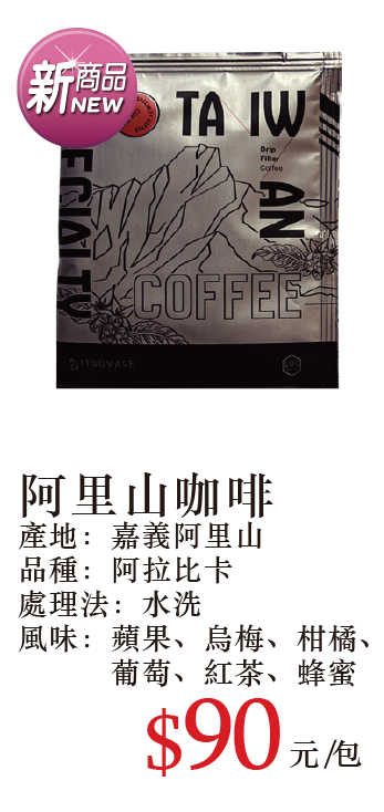 阿里山咖啡莊園濾掛咖啡 10g