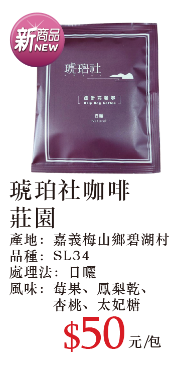 琥珀社咖啡莊園濾掛咖啡 10g