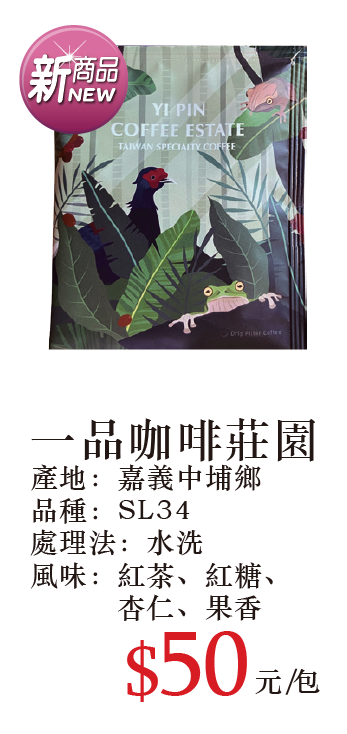一品咖啡莊園濾掛咖啡 10g