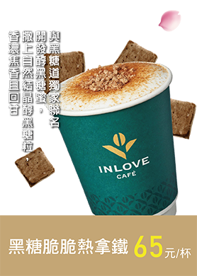 黑糖脆脆熱拿鐵