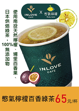 憋氣檸檬百香綠茶
