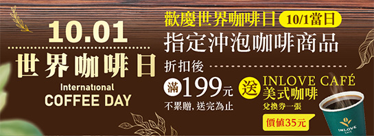 10/1 世界咖啡日