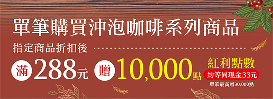 指定沖泡咖啡折扣後滿$288贈紅利點數10,000點
