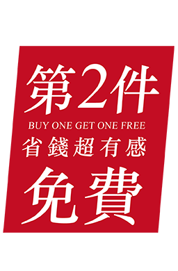 第二件免費