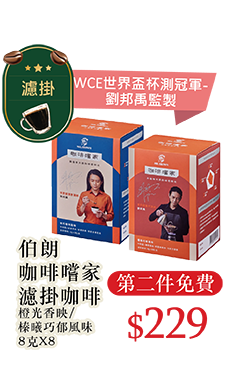伯朗咖啡嚐家濾掛咖啡系列