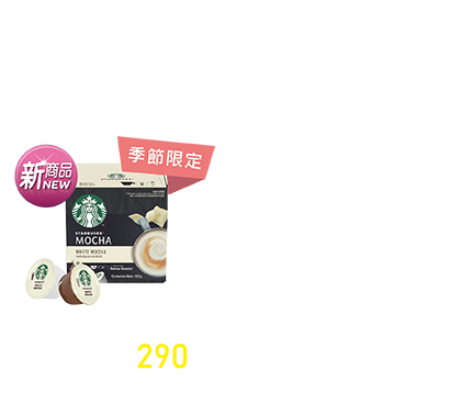 星巴克白巧克力風味摩卡咖啡膠囊123g