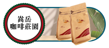 嵩岳咖啡莊園