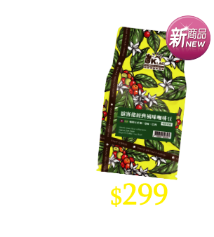 歐客佬-經典風味咖啡豆 227g