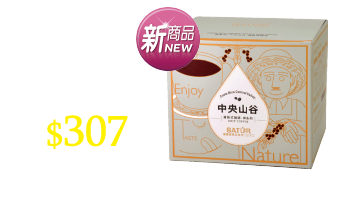 薩圖爾神系列濾掛式咖啡