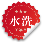 水洗