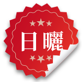 日曬