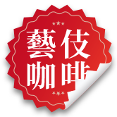藝伎咖啡