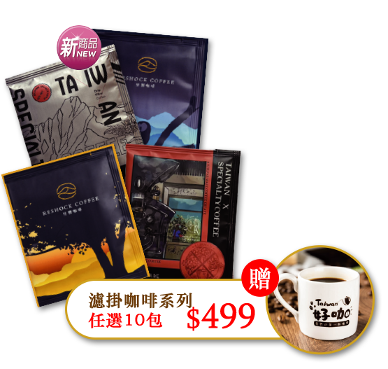 濾掛咖啡系列任選10包$499 加贈好咖咖啡杯80毫升一個
