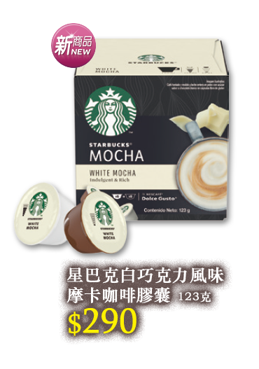 星巴克白巧克力風味摩卡咖啡膠囊123g