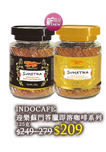 INDOCAFE 迎樂蘇門答臘即溶咖啡系列