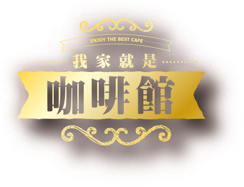 我家就是咖啡館