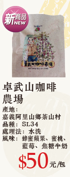 卓武山咖啡莊園濾泡咖啡 10g