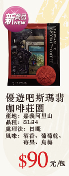 優遊吧斯瑪翡咖啡莊園濾掛咖啡 10g