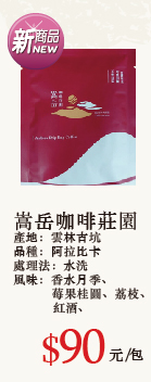 嵩岳咖啡莊園濾掛咖啡 10g