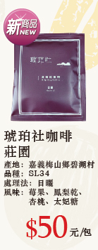 琥珀社咖啡莊園濾掛咖啡 10g