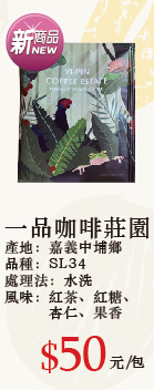 一品咖啡莊園濾掛咖啡 10g