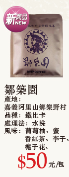鄒築園咖啡莊園濾掛咖啡 10g