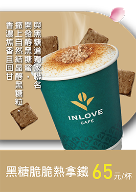 黑糖脆脆熱拿鐵