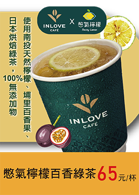 憋氣檸檬百香綠茶