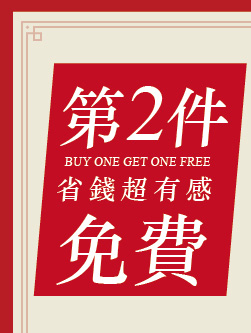 第二件免費