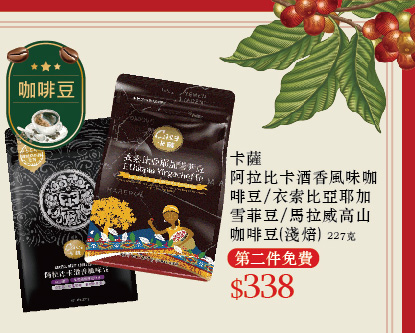 卡薩咖啡豆系列