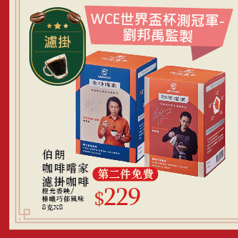 伯朗咖啡嚐家濾掛咖啡系列