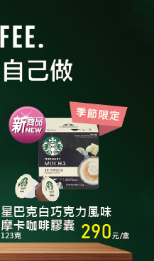 星巴克白巧克力風味摩卡咖啡膠囊123g