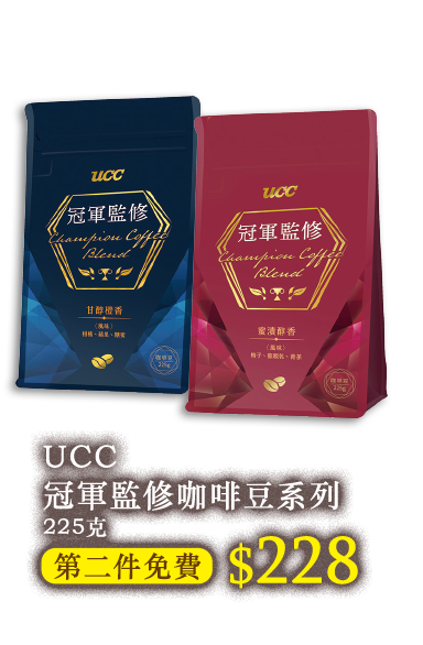 UCC冠軍監修咖啡豆系列