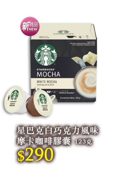 星巴克白巧克力風味摩卡咖啡膠囊123g