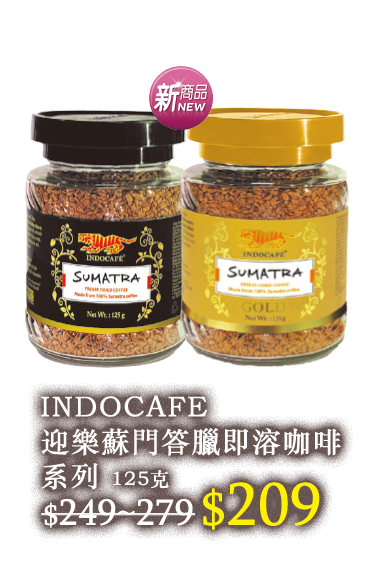 INDOCAFE 迎樂蘇門答臘即溶咖啡系列