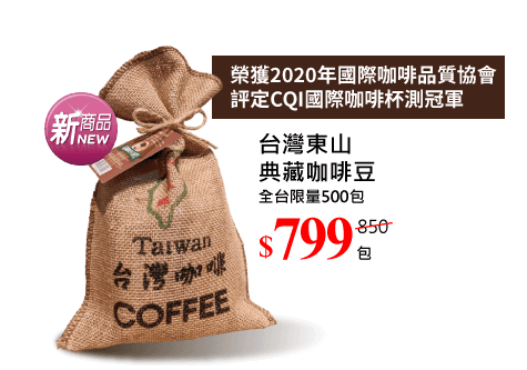 台灣東山典藏咖啡豆